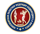 Новосибирская областная Федерация Бодибилдинга