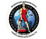  Федерация армлифтинга Новосибирск