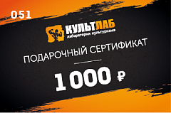 Подарочный сертификат на 1 000 рублей