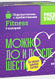 Prebiosweet Fitness, 100 стиков